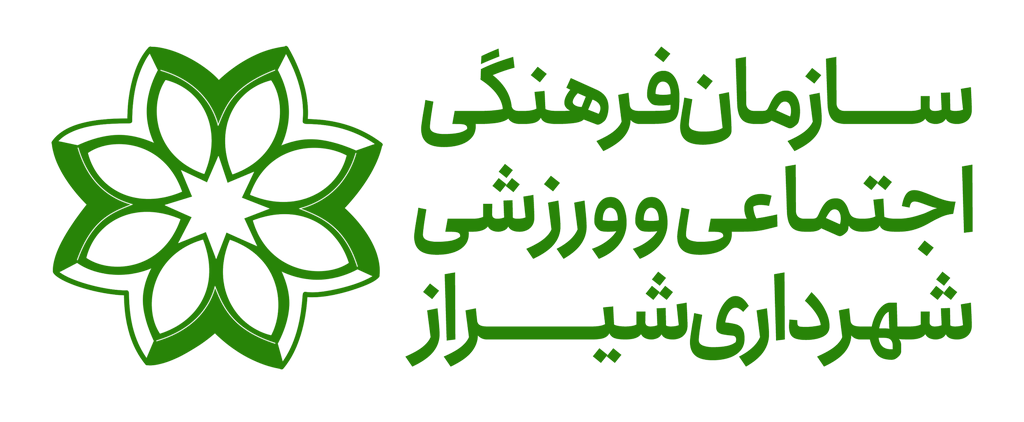 سازمان فرهنگی اجتماعی و ورزشی شهرداری شیراز